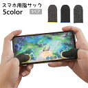 送料無料 スマホ用 指サック 1ペア フィンガーキャップ 指カバー ゲーム 操作性 指紋防止 手汗対策 滑り止め 防滑 ゲーミング 薄手 通気 スマホゲーム モ...