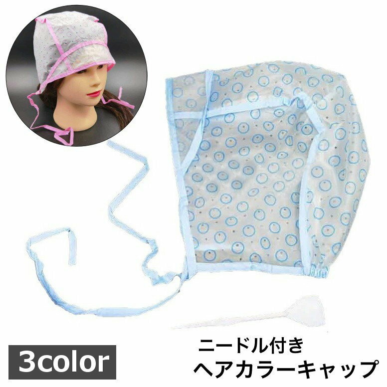 送料無料 ヘアカラーキャップ 単品 ニードル付き ヘアカラー カラーリング セルフカラー 美容院 メッシ..