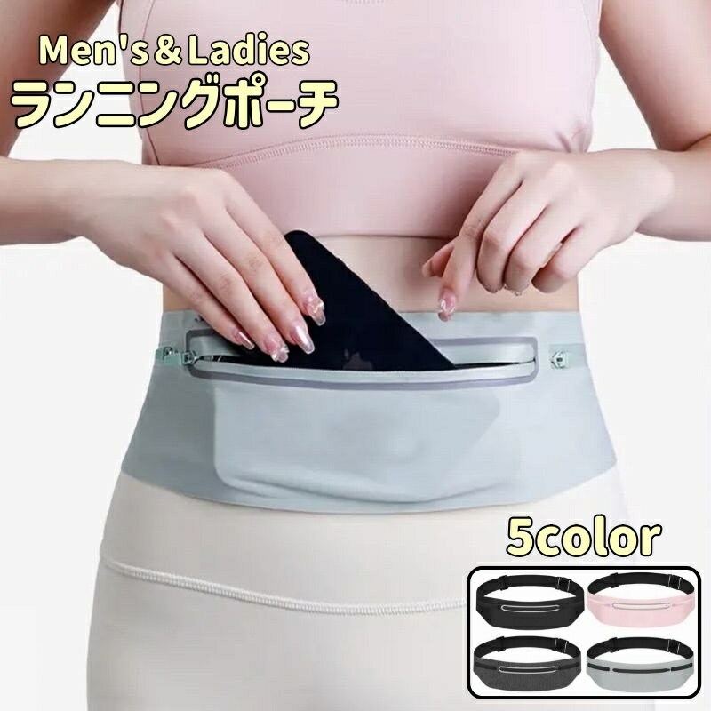 送料無料 ランニングポーチ ウエストポーチ メンズ レディース 男性 女性 男女兼用 スマホ入れ コンパクト 伸縮 おしゃれ かっこいい 反射テープ ジョギング