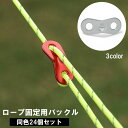送料無料 ロープ固定用バックル 同色24個セット ロープスライダー 自在金具 テント キャンプ用品 アウトドア 長さ調節 設営 タープ キャノピー ストッパー ...