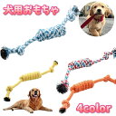 送料無料 犬用おもちゃ ロープ 28cm ペット用品 ドッグトーイ 犬 イヌ 噛む 引っ張る ストレス発散 運動不足解消 遊ぶ 犬用品