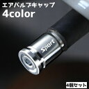 送料無料 エアバルブキャップ 4個セット エアバルブ ターバルブ タイヤ 車用品 カーグッズ 自動車 バイク 自転車 盗難防止 シンプル ドレスアップ メンテナ...
