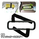 送料無料 車載ティッシュケースホルダー ティッシュホルダー 車内収納 ヘッドレスト サンバイザー ボックスティッシュ 箱ティッシュ シンプル カー用品 車用品 ...