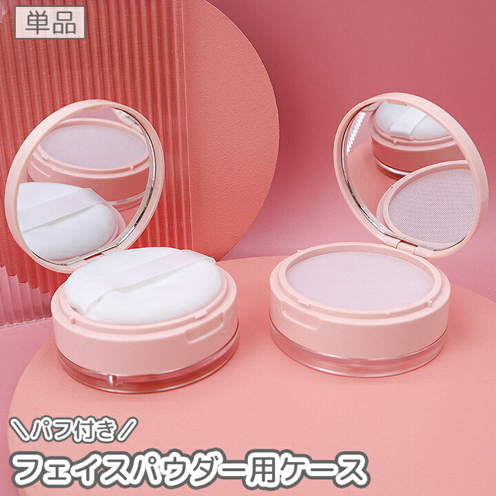 送料無料 フェイスパウダー用ケース パフ付き ミラー 鏡 詰め替え容器 8g ルースパウダー ファンデーション 空き容器 メイク用品 携帯 持ち歩き 化粧直し