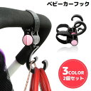 送料無料 ベビーカー用フック 2個組 バギーフック バッグホルダー マルチフック 荷物掛け 360度回転 滑り止め 買い物 便利 出産祝い