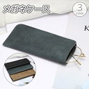 送料無料 メガネケース 眼鏡ケース サングラスケース ソフトケース 老眼鏡 レザー調 フェイクレザー 収納 保管 保護 傷防止 メンズ レディース ユニセックス...