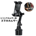 送料無料 スマホホルダー ドリンクホルダー 車内 車 携帯ホルダー 車載 携帯 タブレット 角度調節 カーアクセサリー 車グッズ シンプル