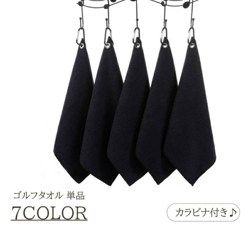 送料無料 ゴルフタオル 単品 1枚 カラビナ付き ボール拭き クラブ拭き ボールクリーナー マイクロファ..
