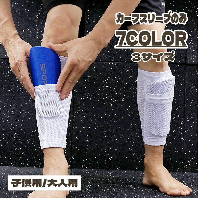 送料無料 カーフスリーブ シンガードスリーブ すねスリーブ 子供 大人 すね当て ストッキング サッカー フットサル けが防止 防具 スポーツ かっこいい おし...