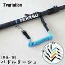 送料無料 パドルリーシュ ロッドリーシュ 単品 1個 女性 男性 レディース メンズ 子供 キッズ 男女兼用 スポーツ用品 アウトドア用品 パドル 釣り竿 コー...