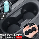 送料無料 滑り止めパッド 車載 ドリンクホルダー用 同色3個セット カー用品 カップホルダー 車用品 すべり止め 振動対策 転倒防止 フィット 安定 揺れ対策 ...