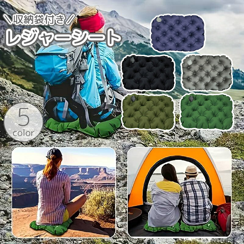 Leisure Sheet - 送料無料 レジャーシート 空気式 収納袋付き 一人用 エアー クッション 折りたたみ コンパクト 持ち運び 省スペース 座布団 アウトドア レジャー キャンプ 釣り 旅行 運動会 遠足 防災