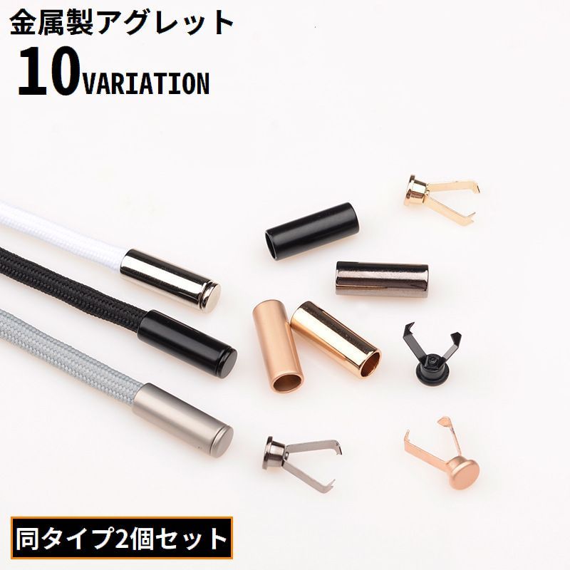 送料無料 アグレット 2個組 メタル 金属製 コードエンド ループエンド ストッパー 紐止め 先端金具 パーツ 部品 パーカー 裁縫 手芸のサムネイル