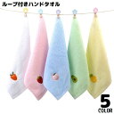 送料無料 ハンドタオル ミニタオル ハンカチ 子供 お手拭き 紐 ループ付き 吊り下げ スクエア 正方形 果物 刺繍 吸水 キッチン 洗顔