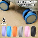 送料無料 キャスターカバー ホイールカバー 同色8個セット スーツケース キャリーケース 車輪カバー タイヤ ラゲッジホイール 椅子 シリコン 傷防止 かわいい...