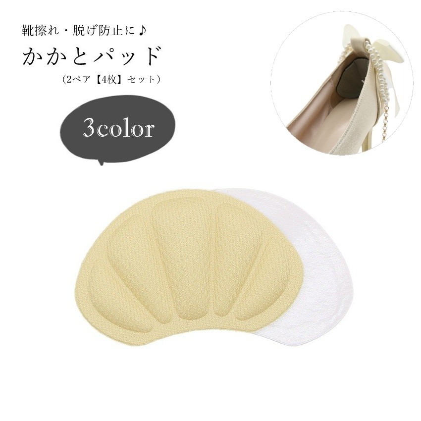 送料無料 かかとパッド 4枚セット 2ペアセット 靴用アクセサリー 靴関連雑貨 シューアクセサリー シェル型 扇型 靴擦れ防止 脱げ防止 パカパカ防止 裁断可能 サイズ調整可能 クッション素材 無地 ブラック ベージュ グレー シンプル カジュアル