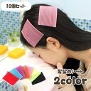 送料無料 髪留めシート 10個セット 前髪留め 前髪固定 跡がつかない マジック テープ ヘアクリップ 洗顔 メイクアップ 化粧 ランダムカラー 便利アイテム ...