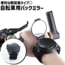 送料無料 自転車用ミラー バックミラー 単品 1個 腕装着 腕バンド 面ファスナー 自転車用品 自転車アクセサリー サイドミラー サイクルミラー バーエンドミラ...