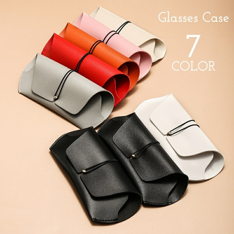 送料無料 眼鏡ケース メガネケース レザー調 フェイクレザー シンプル 無地 スタイリッシュ かわいい おしゃれ きれいめ 上品 高級感 女性 男性 サングラス めがね 収納ケース 眼鏡入れ