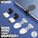 送料無料 コネクタカバー 5個セット Type-C microUSB コネクタキャップ 防塵キャップ 粘着式 スマホ スマートフォン 充電口 ほこり ダスト 侵入防止 端子 保護 ガード プロテクター