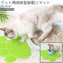送料無料 ペット用砂取りマット フードボウルマット ランチョンマット ボウル置き 猫 犬 ねこ いぬ ペット 肉球型 肉球風 かわいい 可愛い おしゃれ シンプ...