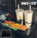 送料無料 車載テーブル ドリンクホルダー トレイ トレー スマホホルダー 折り畳み シートバック 後部座席 便利アイテム カー用品 自動車 車内 カップホルダー...