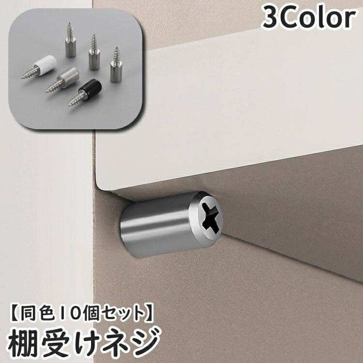 送料無料 棚受けネジ 同色10個セット ネジタイプ 棚ダボ 棚ブラケット 収納家具用部品 棚板追加 日用品雑貨 キズ防止 保護 簡単 便利