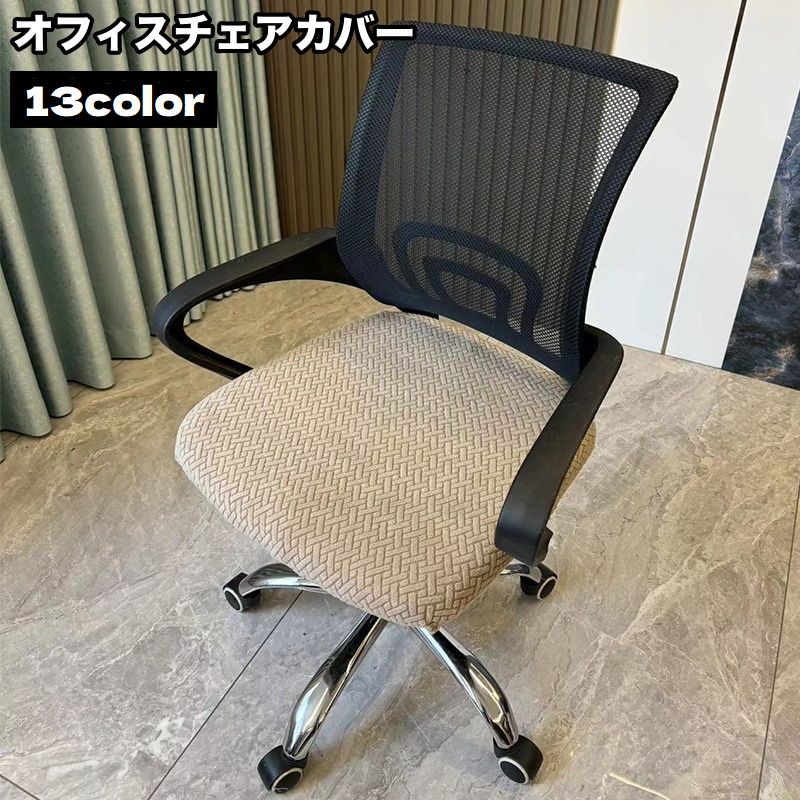 送料無料 椅子カバー オフィスチェアカバー 伸縮性 座面のみ イスカバー シンプル 模様替え 回転椅子 汚れ防止 傷予防 インテリアファブリック