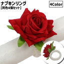 送料無料 ナプキンリング 同色4個セット ナプキンホルダー リング バックル フラワー 薔薇 バラ 結婚式 披露宴 ホテル パーティー ディナー レストラン テ...