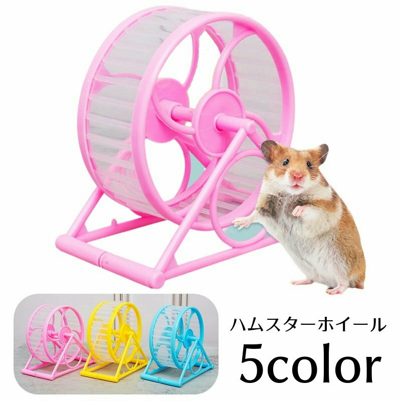 送料無料 ハムスターホイール 回し車 リング 小動物用品 小動物 ベアリング 車輪 運動 ストレス解 ...