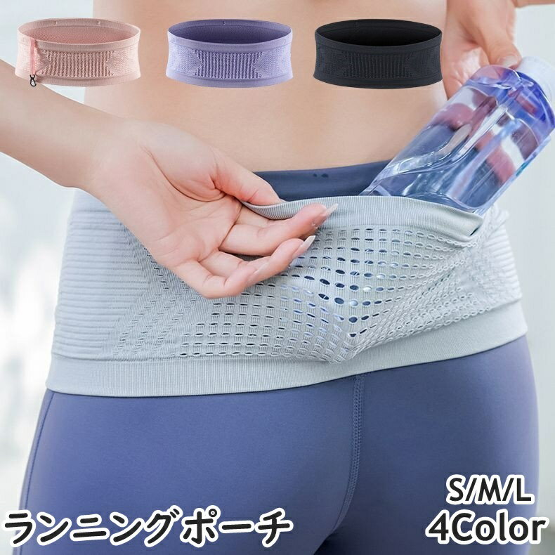 送料無料 ランニングポーチ ウェストポーチ ランニング ジョギング スポーツ用 レディース メンズ 男女兼用 収納 ポケット スマホ入れ ペットボトル ウエスト...