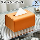 送料無料 ボックスティッシュケース インテリア 収納 レザー風 シンプル 無地 オフィス 自宅 上品 高級感 きれいめ おしゃれ 定番 かわいい プレゼント 贈り物