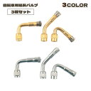 送料無料 延長バルブ 3種セット 3個セット エアーバルブ エアバルブ 延長バルブ エクステンションバルブ 空気入れ タイヤ 45 90 135度 L型 自転車...