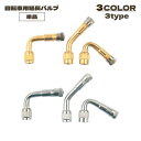 送料無料 延長バルブ 単品 1個 エアーバルブ エアバルブ 延長バルブ エクステンションバルブ 空気入れ タイヤ 45 90 135度 L型 自転車 一輪車 延...