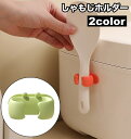 送料無料 しゃもじホルダー しゃもじ立て 単品 1個 粘着式 貼り付け キッチン用品 炊飯器 調理道具 小物収納 引っ掛け収納 フック 無地 単色 シンプル 簡...