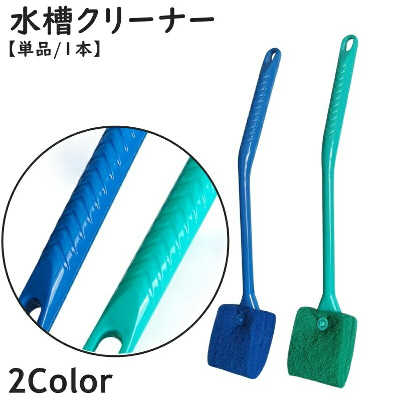 送料無料 水槽クリーナー 水槽ブラシ 単品 1本 角度45度 柄付き スポンジ 掃除用具 アクアリウ ...