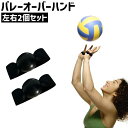 送料無料 バレーオーバーハンド 左右2個セット 2個入り 1ペア 練習用バンド 面ファスナー マジック テープ シンプル バレーボール オーバーハンド 練習 補...