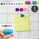 送料無料 マグネットピン 10個セット 磁石ピン カラーピン 超強力 オフィス用品 事務 掲示板 ホワイトボード 冷蔵庫 日用品雑貨 キッチン 文具 シンプル