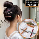 送料無料 ヘアピン 5個組 レディース ヘアクリップ 前髪 サイド ヘアアクセサリー 髪飾り 髪留め ロング マット つや消し シンプル