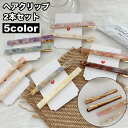 送料無料 ヘアクリップ 2本セット 髪留め レディース 女性用 ヘアアクセサリー くちばしクリップ ヘアピン 細長 シンプル マーブル ヘアアレンジ 上品 清楚...