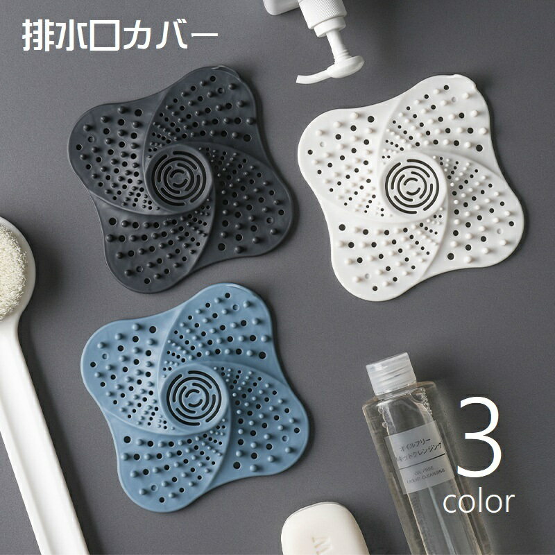 送料無料 排水口カバー 排水溝カバー ごみ受け 単品 流し台 キッチン用品 ヘアキャッチ 洗面所 シンク 浴室 台所 つまり防止 吸盤付き 水切り 髪の毛 フィルター 生ごみ バス用品 日用品 便利グッズ 単色 無地 凹凸 ソフト やわらかい シンプル かわいい 白 青 黒