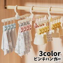 送料無料 ピンチハンガー 物干しハンガー 8ピンチ 洗濯バサミ付き 360度回転 ハンガー型 クリップハンガー 省スペース 屋外 室内干し 下着 靴下 小物 シンプル 可愛い 収納 生活雑貨 洗濯用品 日用品 青 黄色 ピンク