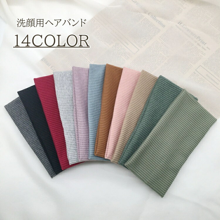 送料無料 洗顔用ヘアバンド レディース メンズ リブ カラバリ豊富 シンプル 無地 レトロカラー かわいい おしゃれ 洗面 ヘッドバンド 女性 婦人 男性 スキ...