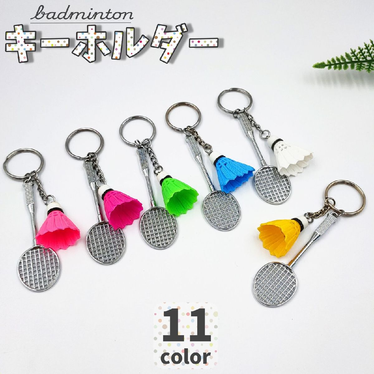 送料無料 キーホルダー バドミントン ラケット 羽根 シャトル型 シャトルコック 部活 クラブ チーム はね キーリング かわいい プレゼント カラバリ豊富 カジュアル
