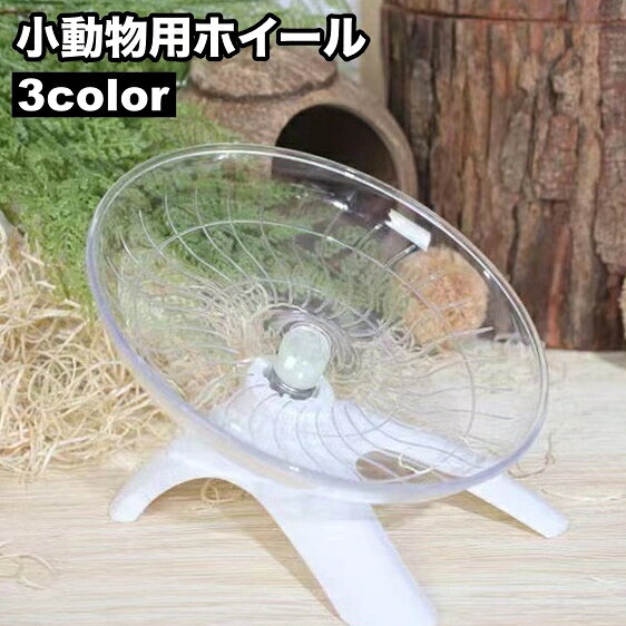 ソーサータイプの小動物用ホイールです。 ストレス発散や運動不足の解消に役立ちます♪ 【サイズについて】 画像をご参照ください。 【カラーについて】 生産ロットにより柄の出方や色の濃淡が異なる場合がございます。 お使いのモニターや撮影時の光の加減などにより 画像と実際の商品のカラーが異なる場合もございます。 予告なしにカラーやデザインなどの変更がある場合もございます。