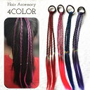 送料無料 エクステ ヘアゴム レディース キッズ ジュニア ヘアアクセサリー 三つ編み付き グラデーションカラー かわいい おしゃれ ダンス イベント パーティ...