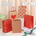 送料無料 紙袋 4枚セット ギフトバッグ ラッピングバッグ ペーパーバッグ ハート LOVE 手提げ ギフト プレゼント 贈り物 包装 かわいい おしゃれ 誕生...