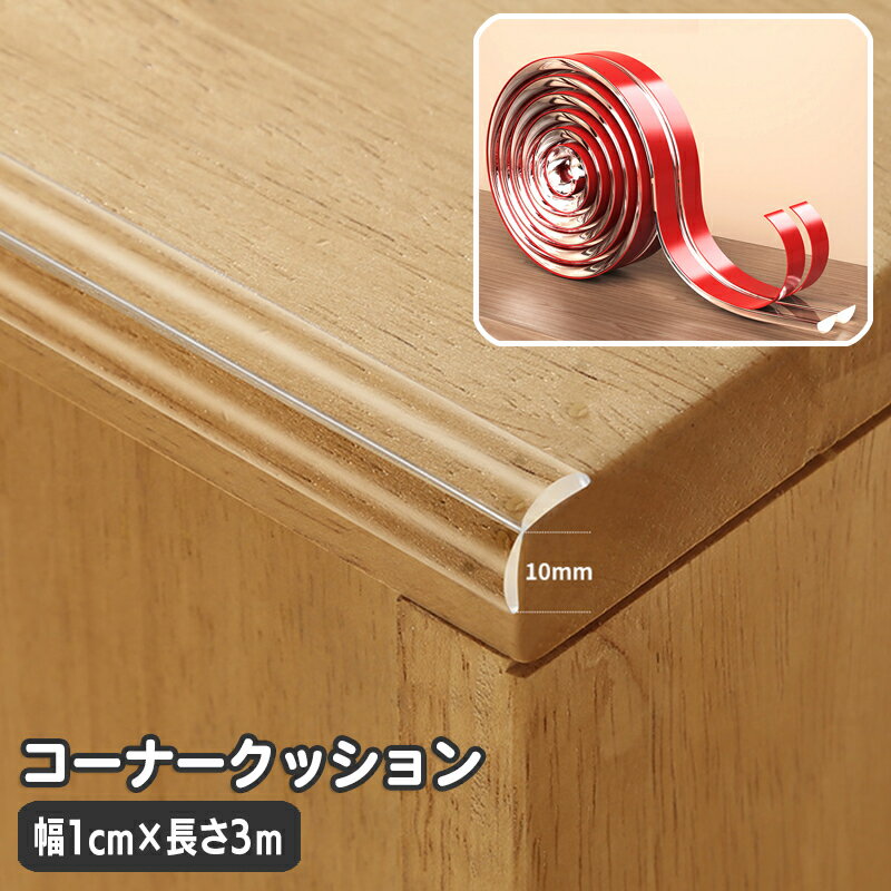 送料無料 コーナークッション 単品 1本 コーナーガード エッジガード 3m 子ども 赤ちゃん ベビー 安全..