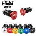 送料無料 バーエンドキャップ エンドプラグ 左右セット ハンドルバーエンド パーツ 部品 ロードバイク用 ハンドル用 先端保護 カスタマイズ グリップエンド イ...