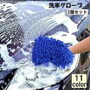 送料無料 洗車グローブ 洗車スポンジ 2個セット カー用品 メンテナンス ケア ボディ洗浄 手袋型 シンプル ふわふわ ソフト 柔らかい 汚れ落とし 手洗い 外...